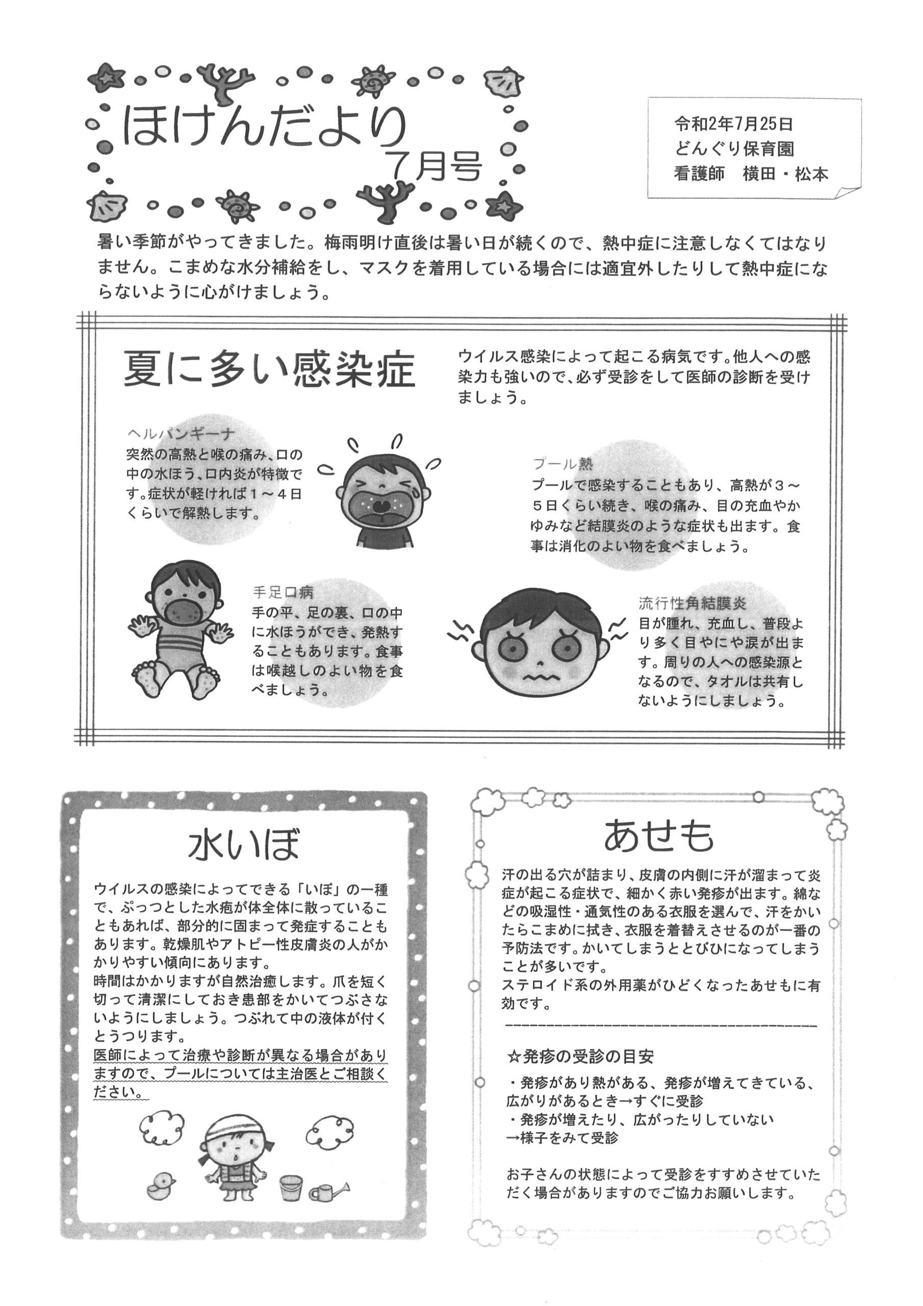7月 今月のおたより – どんぐり保育園 